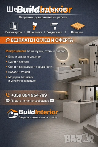 Вътрешни довършителни работи 