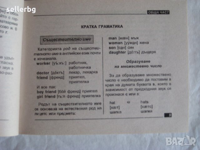 Българско-английски разговорник English today , снимка 8 - Учебници, учебни тетрадки - 29636340