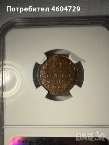 2 стотинки 1912 ms64bn, снимка 2 - Нумизматика и бонистика - 54281564