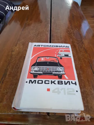 Стара Книга Авомобили Москвич 412