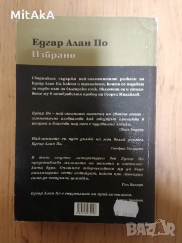Избрано - Едгар Алан По, снимка 2 - Художествена литература - 31897673