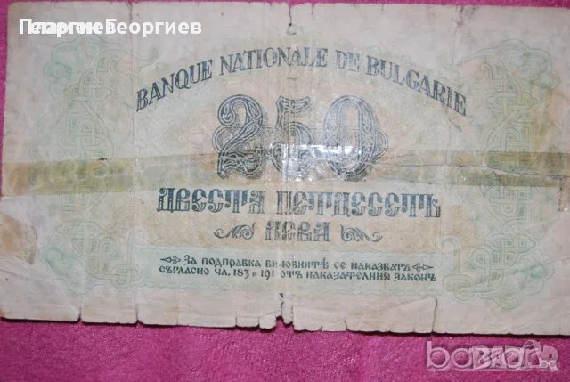 250 лева България 1945, снимка 2 - Нумизматика и бонистика - 56208859