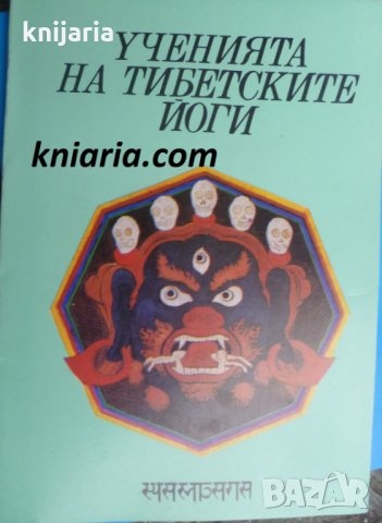 Ученията на тибетските йоги книга 1