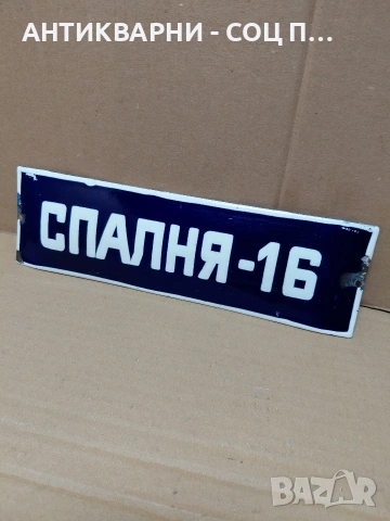 Соц Стара Емалйрана Табела. НОМЕР 631.