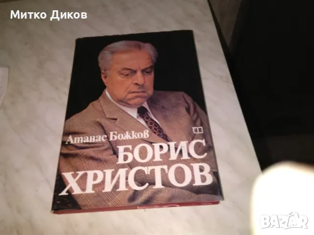 Борис  Христов от  Атанас Божков книга дебели корици голяма 21х30 см нова