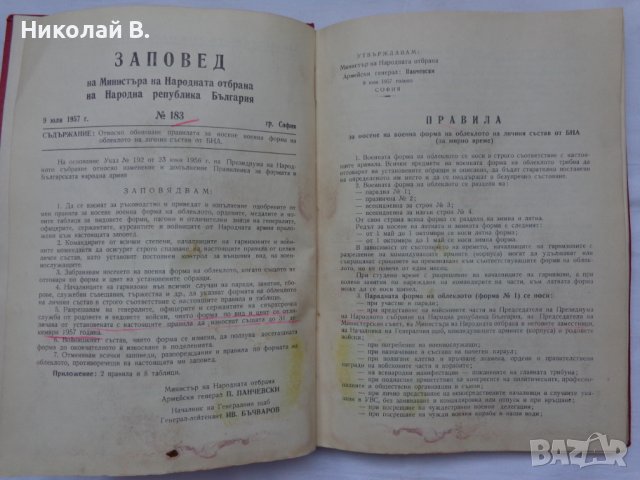Книга Правила за носене на форменото облекло на генералите и адмиралите в Българската Народна Армия , снимка 3 - Специализирана литература - 36789745