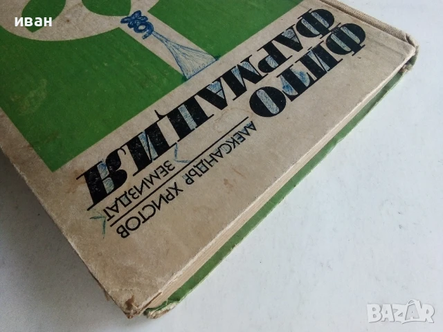 Фитофармация - Александър Христов - 1969г., снимка 7 - Специализирана литература - 50577390