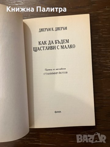 Как да бъдем щастливи с малко Джеръм К. Джеръм, снимка 2 - Други - 42911552