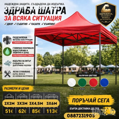 Градинска шатра всякакви размери