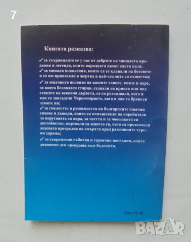 Книга Легенди и предания за Българското Черноморие - Христина Стоева 1999 г., снимка 2 - Българска литература - 40004429