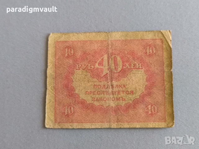 Банкнота - Русия - 40 рубли | 1917г.