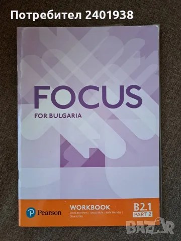 Focus for Bulgaria - уч. тетрадка по английски език ниво B2.1, Part 2