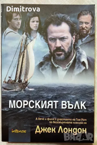 Джек Лондон - Морският вълк