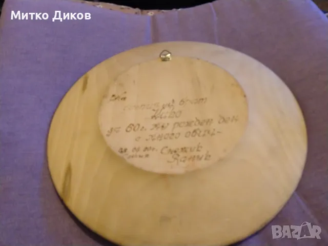 Дървена чиния от соца 1990г отлична ръчно рисувана за стена фи 23см, снимка 2 - Декорация за дома - 49171658