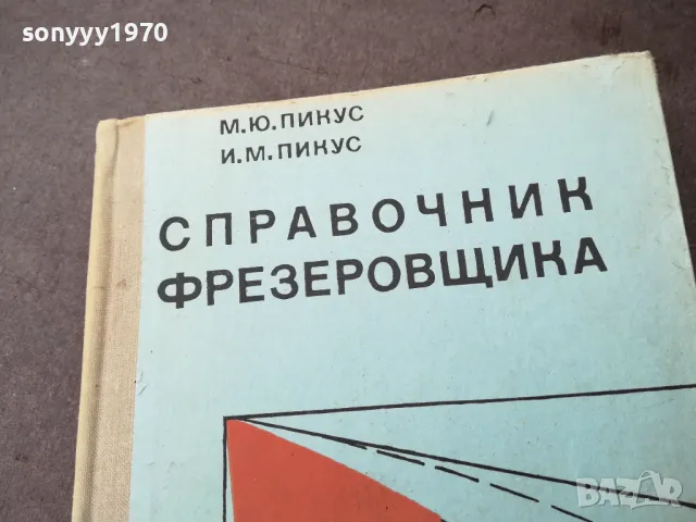 фрезеровщика 1401251654, снимка 4 - Други - 48679928