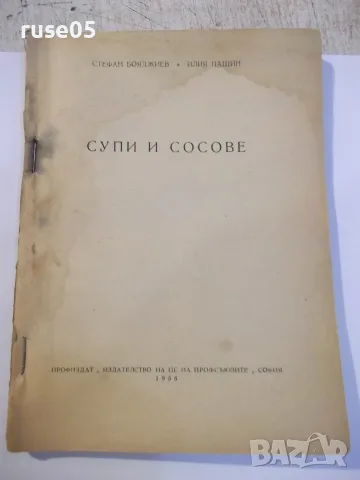 Книга "Супи и сосове-Стефан Бояджиев/Илия Пашин" - 116 стр.