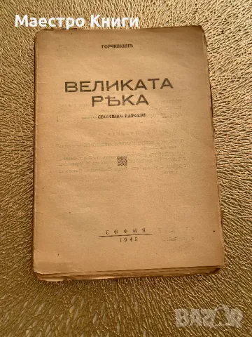 Великата ръка Митко Горчивкин 1945г.