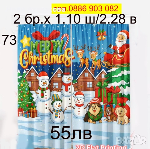 Коледни завеси за малки и големи, снимка 4 - Пердета и завеси - 51270744