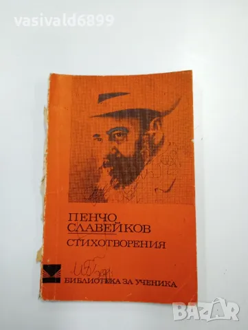 Пенчо Славейков - стихотворения 