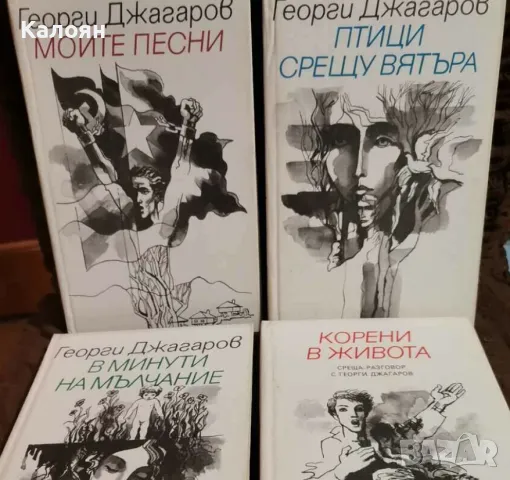 Георги Джагаров - В минути на мълчание. Птици срещу вятъра. Моите песни. Корени в живота (1985)