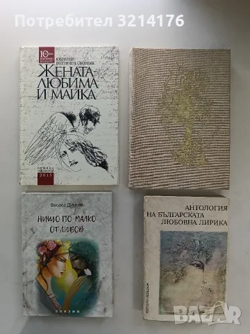 Докато обичам. Поетеси от цял свят за любовта – Сборник (1980)