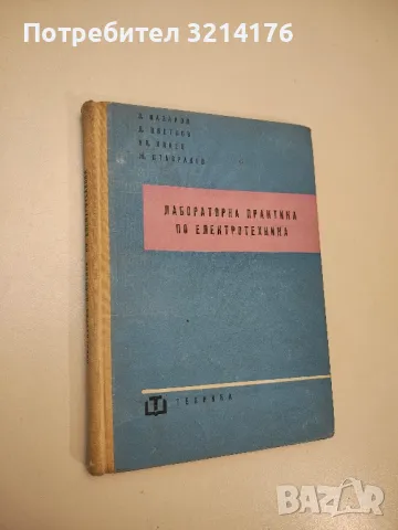Лабораторна практика по електротехника - З. Лазаров, Д. Цветков, Ил. Илиев, Ж. Ставракев