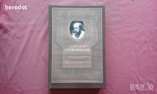 Александр Солженицын - Избранное, снимка 1 - Художествена литература - 39884125