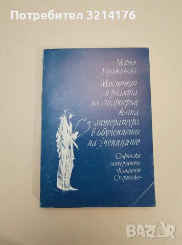 Мястото и ролята на старогръцката литература в обучението на учениците - Мария Герджикова