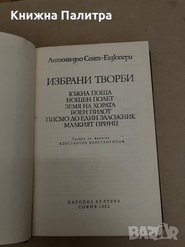 Избрани творби -Антоан дьо Сент-Екзюпери, снимка 2 - Художествена литература - 38291544