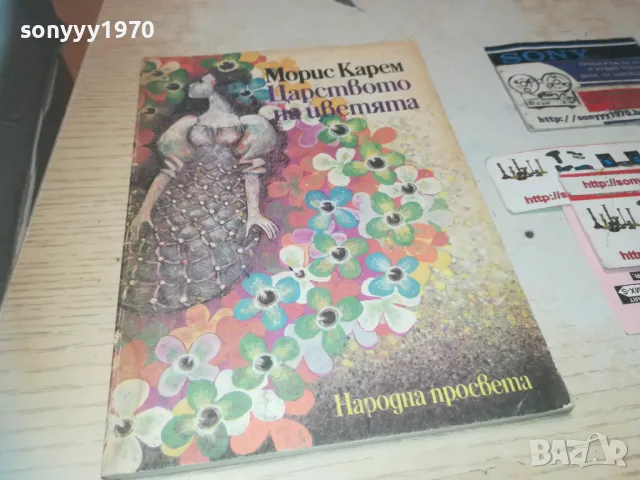 ЦАРСТВОТО НА ЦВЕТЯТА 0910240852, снимка 11 - Други - 47516538