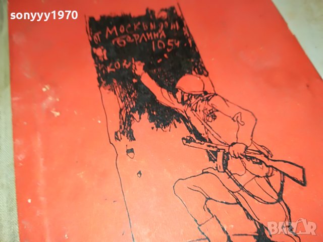 ТРИМА БЪРЗАТ НА ВОЙНА-КНИГА 2103231607, снимка 10 - Други - 40084564