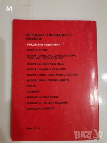 Българска традиционна кухня, Предястия, подправки, Димитър Мантов, снимка 2 - Специализирана литература - 31213160
