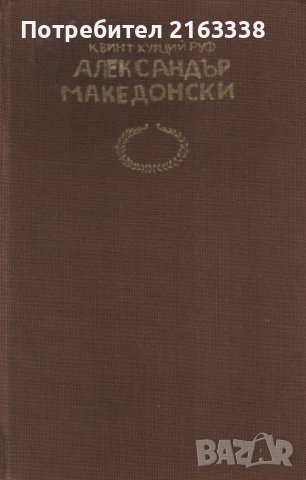 ПЪЛКОВОДЦИ- АЛЕКСАНДЪР МАКЕДОНСКИ  от КВИНТ КУРЦИЙ РУФ