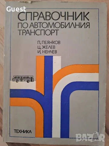 Справочник по автомобилния транспорт, снимка 1