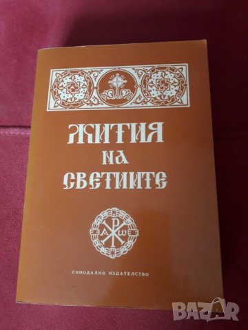 Книга "Жития на светиите" 1974г.