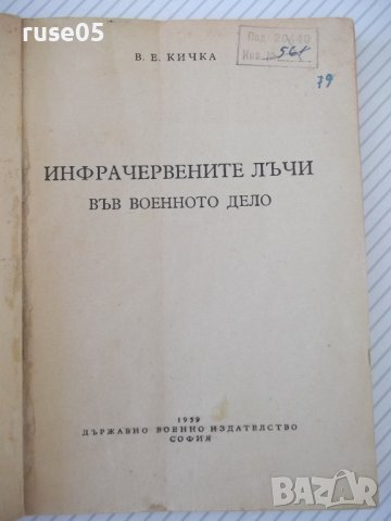 Книга "Инфрачерв.лъчи във военното дело-В.Кичка" - 124 стр., снимка 2 - Специализирана литература - 37267982