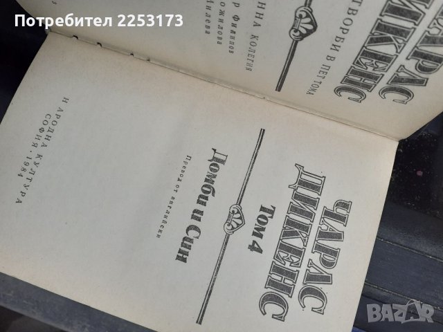Книга 980 листа на Дикенс, снимка 2 - Художествена литература - 39475803