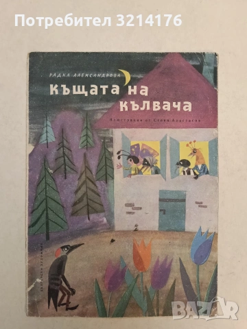 Къщата на кълвача - Радка Александрова (1964)