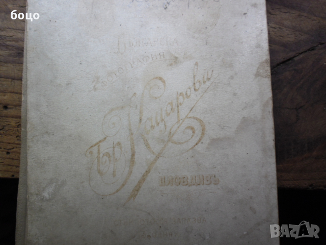 Продавам стари картонени снимки, снимка 6 - Колекции - 44775999