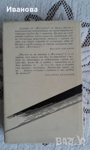 "Жестокост" повест от Павел Нилин, снимка 2 - Художествена литература - 31940815