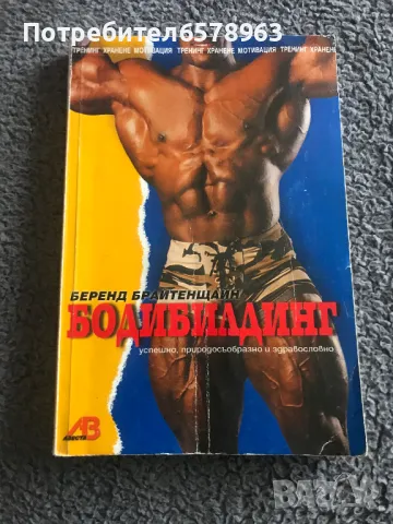 Книга '' БОДИБИЛДИНГ '' , снимка 1