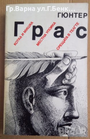 Гюнтер Грас Сборно издание (Котка и мишка; Местна упойка; Срещата в Телгте)