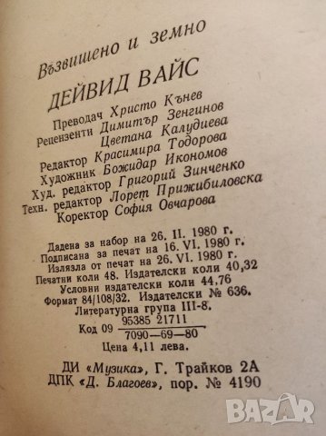Книга, Възвишено и земно,Дейвид Вайс. , снимка 3 - Художествена литература - 35546525