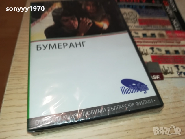 БУМЕРАНГ ДВД 1209251019, снимка 3 - DVD филми - 51687431