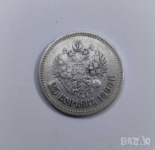 25 копейки 1896 година Русия , снимка 4 - Нумизматика и бонистика - 54067007