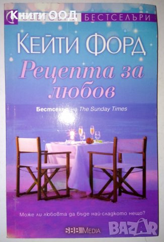 Рецепта за любов - Кейти Форд, снимка 1 - Художествена литература - 36824947