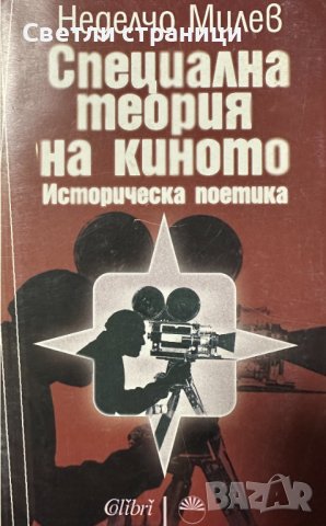Специална теория на киното Историческа поетика Неделчо Милев, снимка 1 - Специализирана литература - 42812643