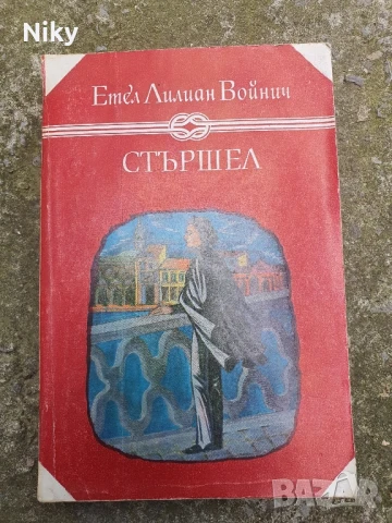 Етел Лилиан Войнич-Стършел 