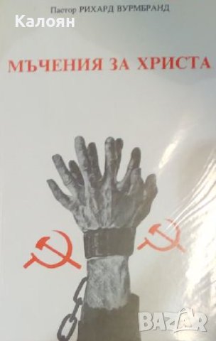 Рихард Вурмбранд - Мъчения за Христа (1992)