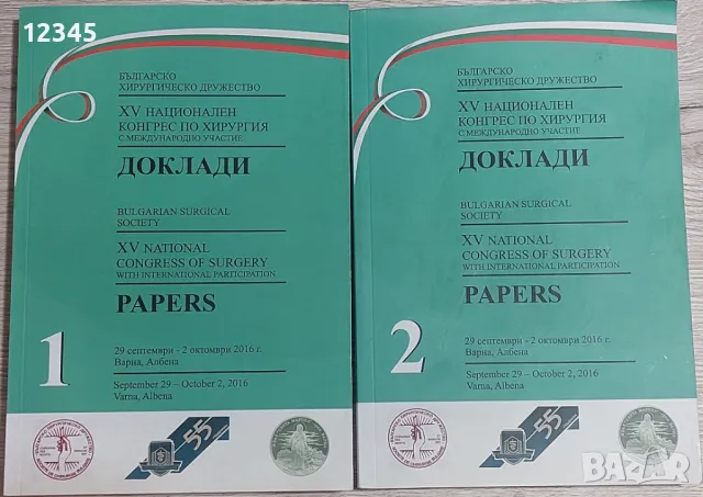 Доклади от XV конгрес по хирургия, т. 1 & 2 